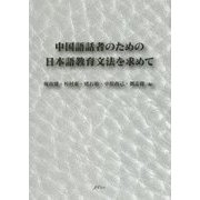 中国語話者のための日本語教育文法を求めて [単行本]