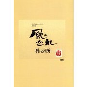 風の巡礼-宮沢賢治ゆかりの地詩画集 復刻版 [単行本]