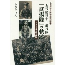 と号第三十一飛行隊「武揚隊」の軌跡―さまよえる特攻隊 信州特攻隊物語完結編 [単行本]