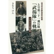 と号第三十一飛行隊「武揚隊」の軌跡―さまよえる特攻隊 信州特攻隊物語完結編 [単行本]