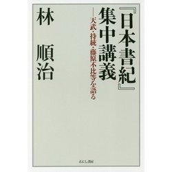 「日本書紀」集中講義―天武・持統・藤原不比等を語る [単行本]