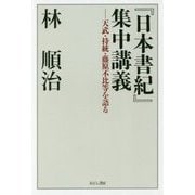 「日本書紀」集中講義―天武・持統・藤原不比等を語る [単行本]