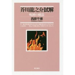 芥川龍之介試解-呪縛の構造 [単行本]
