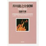 芥川龍之介試解-呪縛の構造 [単行本]