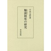 触頭制度の研究 [単行本]