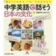 中学英語で話そう日本の文化〈3〉伝統文化でおもてなし（Welcome to Japan！） [全集叢書]