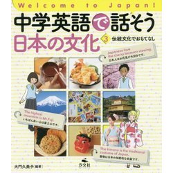 中学英語で話そう日本の文化〈3〉伝統文化でおもてなし（Welcome to Japan！） [全集叢書]