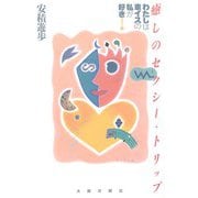 癒しのセクシー・トリップ―わたしは車イスの私が好き！ オンデマンド版 [単行本]