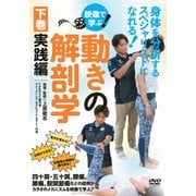 動きの解剖学 下巻 実践編（DVD）-映像で学ぶ！ [磁性媒体など]