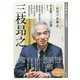 三枝昂之(シリーズ牧水賞の歌人たち〈Vol.8〉) [単行本]