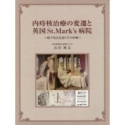 内痔核治療の変遷と英国St.Mark’s病院-絵で見る先達とその治療 [単行本]