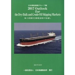 Outlook for the Dry-Bulk and Crude-Oil Shipping Markets-海上荷動きと船腹需給の見通し〈2017〉 [単行本]