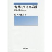 背徳と反逆の系譜-記紀の闇に光はあるか [単行本]