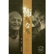 怖れるなかれ（フィア・ノット）-愛と共感の大地へ（ゆっくり小文庫） [単行本]