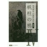 尾高修也初期作品〈4〉短篇集 帆柱の鴉 [単行本]