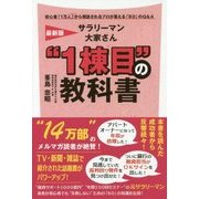 最新版サラリーマン大家さん"1棟目"の教科書 [単行本]