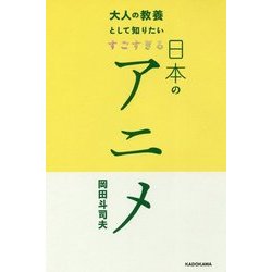 大人の教養として知りたいすごすぎる日本のアニメ [単行本]