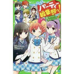 ヨドバシ Com こちらパーティー編集部っ 10 まさかの新メンバー 角川つばさ文庫 新書 通販 全品無料配達