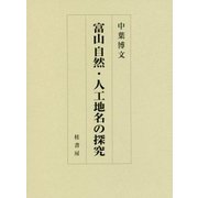 富山自然・人工地名の探究 [単行本]
