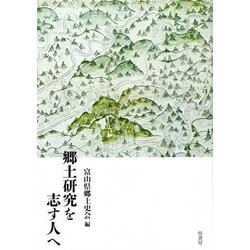 郷土研究を志す人へ [単行本]