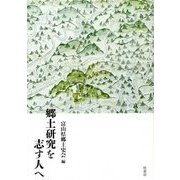 郷土研究を志す人へ [単行本]