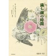 詩集 満ち潮の時間 [単行本]