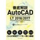徹底解説 AutoCAD LT 2018/2017 [単行本]