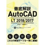 徹底解説 AutoCAD LT 2018/2017 [単行本]