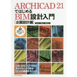 ARCHICAD21ではじめるBIM設計入門 企画設計編 [単行本]