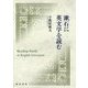 漱石に英文学を読む [単行本]