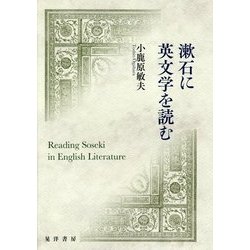 漱石に英文学を読む [単行本]