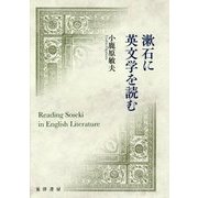 漱石に英文学を読む [単行本]
