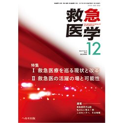 救急医学 2017年 12月号 [雑誌]