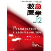 救急医学 2017年 12月号 [雑誌]