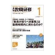 教職研修 2018年 01月号 [雑誌]