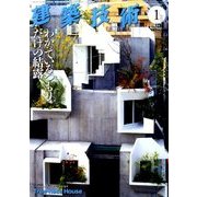 建築技術 2018年 01月号 [雑誌]