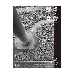 建築と社会 2017年 12月号 [雑誌]