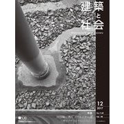 建築と社会 2017年 12月号 [雑誌]