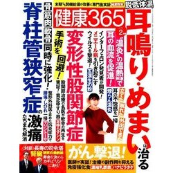健康365 (ケンコウ サン ロク ゴ)  2018年 02月号 [雑誌]