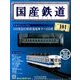 国産鉄道コレクション 2017年 12/27号（101） [雑誌]