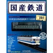 国産鉄道コレクション 2017年 12/27号（101） [雑誌]
