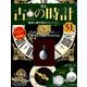 古の時計 2017年 12/27号（51） [雑誌]