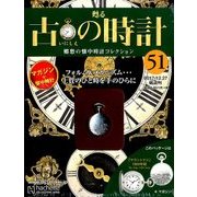 古の時計 2017年 12/27号（51） [雑誌]