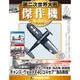 第二次世界大戦傑作機コレクション 2018年 1/9号（49） [雑誌]