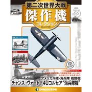 第二次世界大戦傑作機コレクション 2018年 1/9号（49） [雑誌]