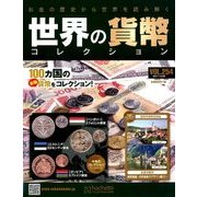 世界の貨幣コレクション 2017年 12/20号（254） [雑誌]