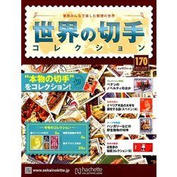 世界の切手コレクション 2017年 12/20号（170） [雑誌]