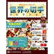 世界の切手コレクション 2017年 12/20号（170） [雑誌]