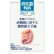 消化器外科 2017年 12月号 [雑誌]