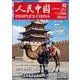 人民中国 2017年 12月号 [雑誌]